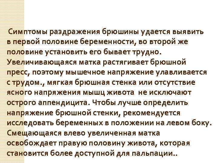 Симптомы раздражения брюшины удается выявить в первой половине беременности, во второй же половине установить