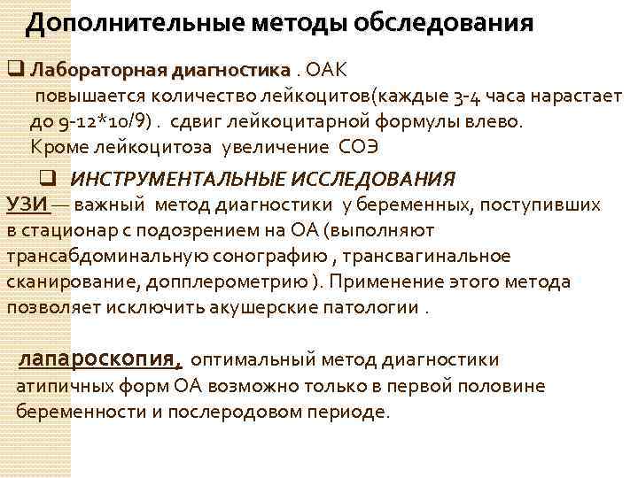 Дополнительные методы обследования q Лабораторная диагностика. ОАК диагностика повышается количество лейкоцитов(каждые 3 -4 часа