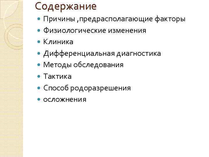 Содержание Причины , предрасполагающие факторы Физиологические изменения Клиника Дифференциальная диагностика Методы обследования Тактика Способ