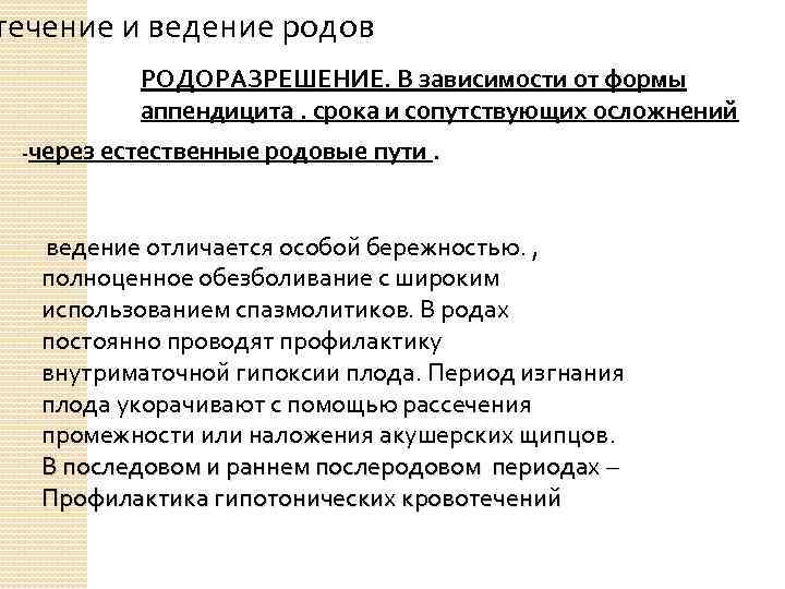 течение и ведение родов РОДОРАЗРЕШЕНИЕ. В зависимости от формы аппендицита. срока и сопутствующих осложнений