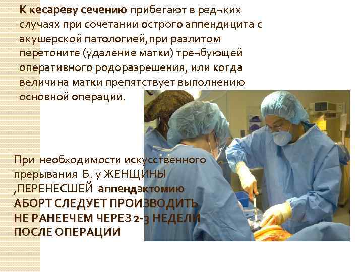 К кесареву сечению прибегают в ред¬ких случаях при сочетании острого аппендицита с акушерской патологией,