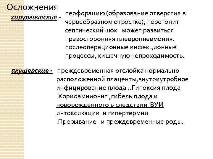 Осложнения хирургические - перфорацию (образование отверстия в червеобразном отростке), перетонит септический шок. может развиться