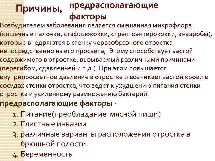 Причины, предрасполагающие факторы Возбудителем заболевания является смешанная микрофлора (кишечные палочки, стафилококки, стрептоэнтерококки, анаэробы), которые