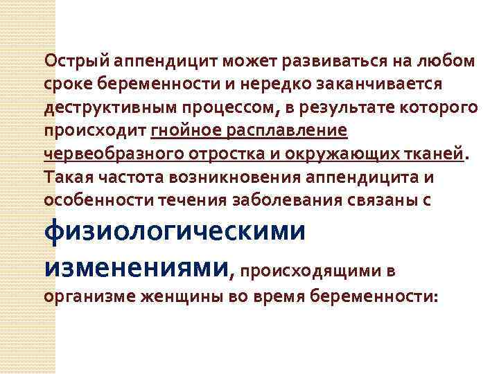 Острый аппендицит может развиваться на любом сроке беременности и нередко заканчивается деструктивным процессом, в