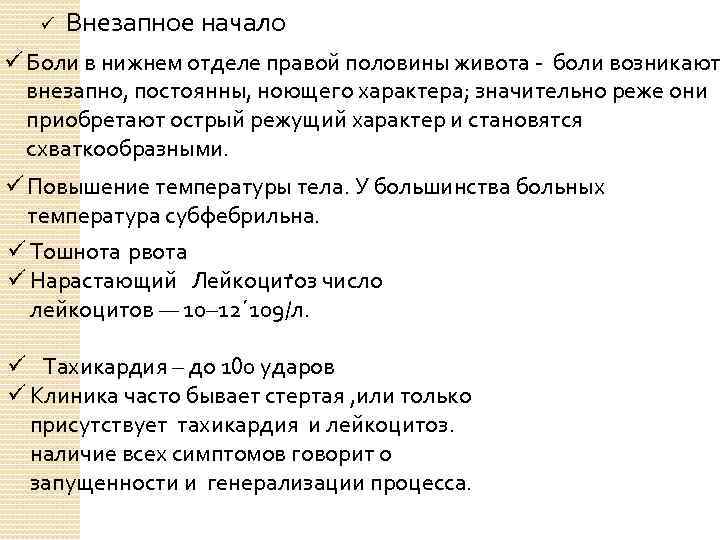 ü Внезапное начало ü Боли в нижнем отделе правой половины живота - боли возникают