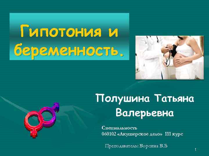 Гипотония презентация. Гипотония беременных.