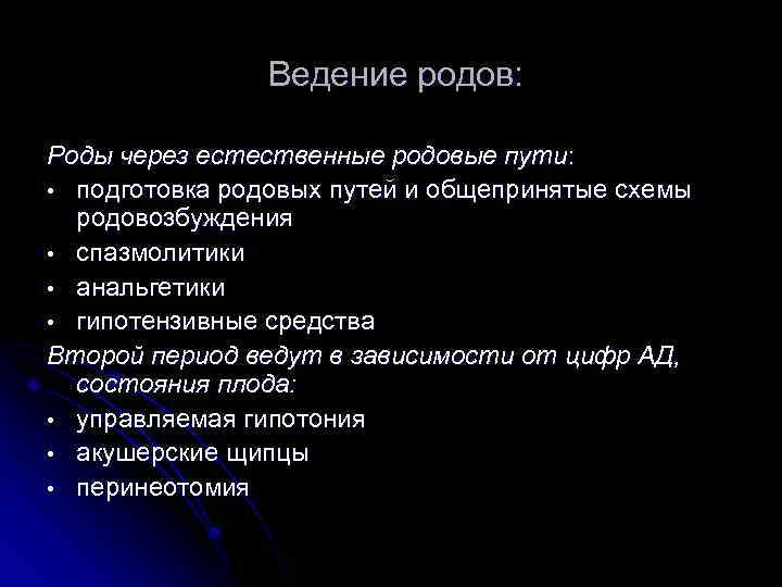 Ведение родов: Роды через естественные родовые пути: • подготовка родовых путей и общепринятые схемы