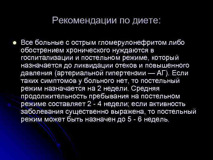 Рекомендации по диете: l Все больные с острым гломерулонефритом либо обострением хронического нуждаются в