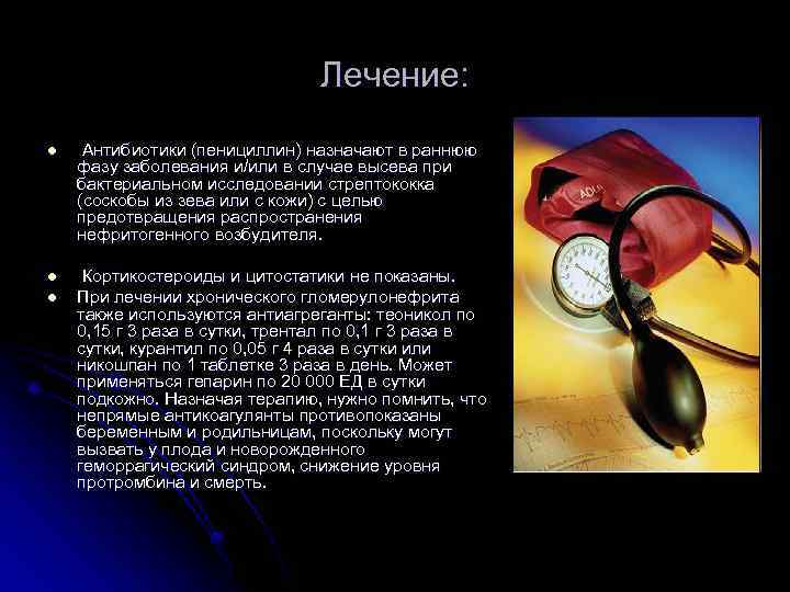 Лечение: l Антибиотики (пенициллин) назначают в раннюю фазу заболевания и/или в случае высева при