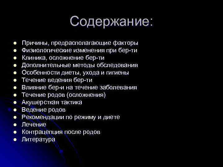 Содержание: l l l l Причины, предрасполагающие факторы Физиологические изменения при бер-ти Клиника, осложнение