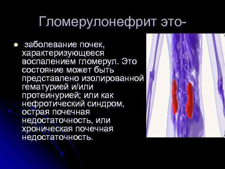 Гломерулонефрит этоl заболевание почек, характеризующееся воспалением гломерул. Это состояние может быть представлено изолированной гематурией