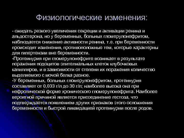 Физиологические изменения: - ожидать резкого увеличения секреции и активации ренина и альдостерона, но у