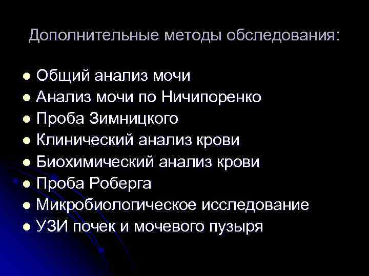 Дополнительные методы обследования: Общий анализ мочи l Анализ мочи по Ничипоренко l Проба Зимницкого