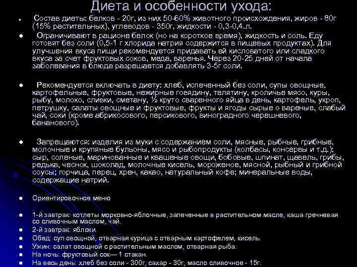 Диета и особенности ухода: l l Состав диеты: белков - 20 г, из них