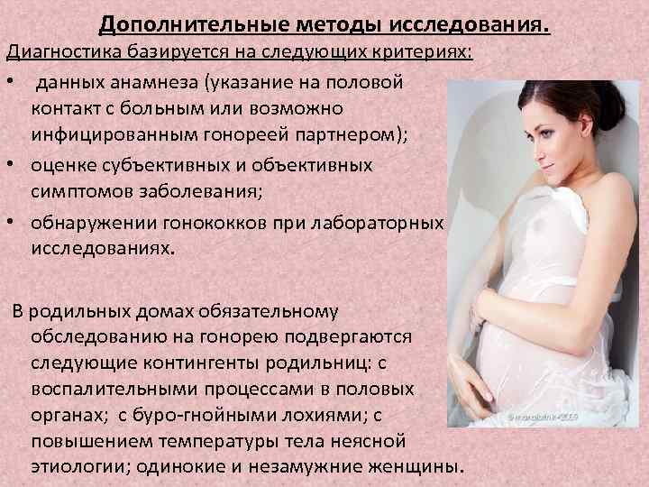 Дополнительные методы исследования. Диагностика базируется на следующих критериях: • данных анамнеза (указание на половой