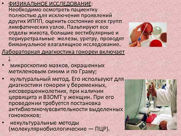  • ФИЗИКАЛЬНОЕ ИССЛЕДОВАНИЕ: Необходимо осмотреть пациентку полностью для исключения проявлений других ИППП, оценить