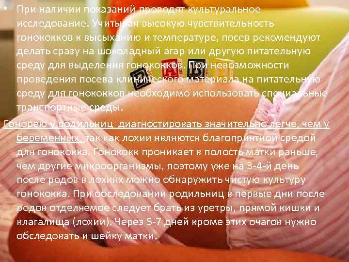  • При наличии показаний проводят культуральное исследование. Учитывая высокую чувствительность гонококков к высыханию