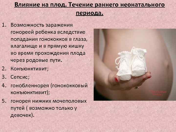 Гонорея беременных презентация