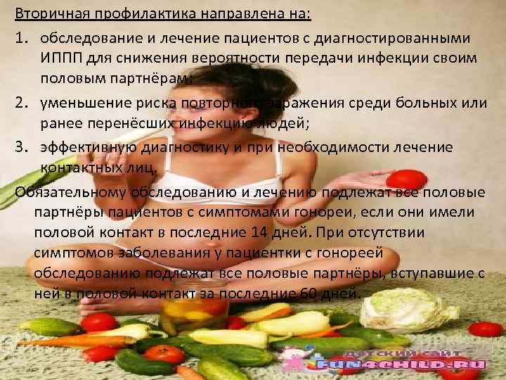 Вторичная профилактика направлена на: 1. обследование и лечение пациентов с диагностированными ИППП для снижения