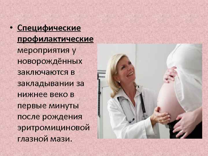  • Специфические профилактические мероприятия у новорождённых заключаются в закладывании за нижнее веко в