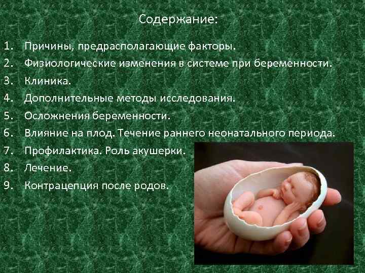 Содержание: 1. 2. 3. 4. 5. 6. 7. 8. 9. Причины, предрасполагающие факторы. Физиологические