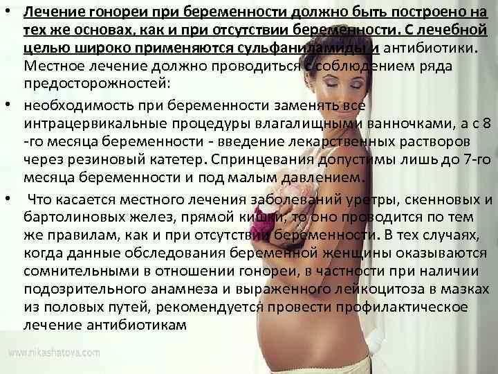  • Лечение гонореи при беременности должно быть построено на тех же основах, как