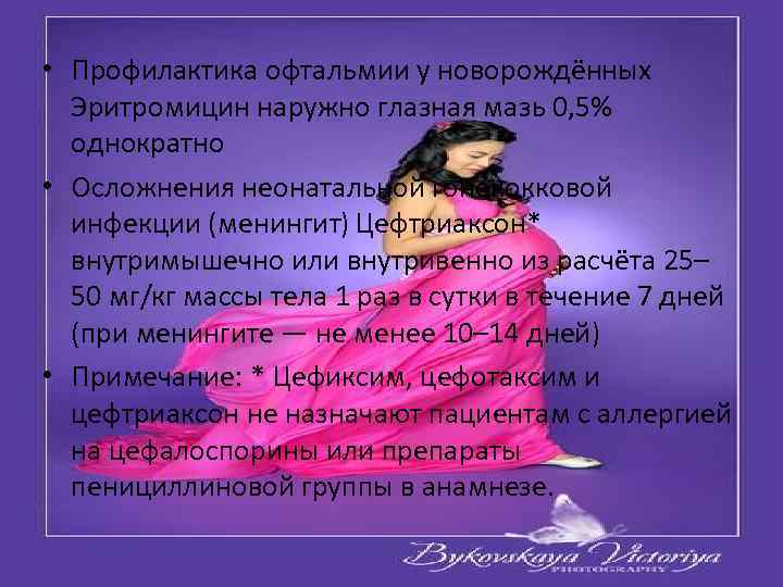  • Профилактика офтальмии у новорождённых Эритромицин наружно глазная мазь 0, 5% однократно •