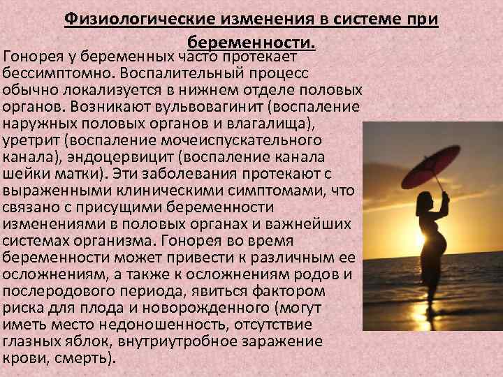 Физиологические изменения в системе при беременности. Гонорея у беременных часто протекает бессимптомно. Воспалительный процесс