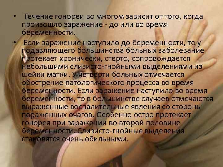  • Течение гонореи во многом зависит от того, когда произошло заражение - до