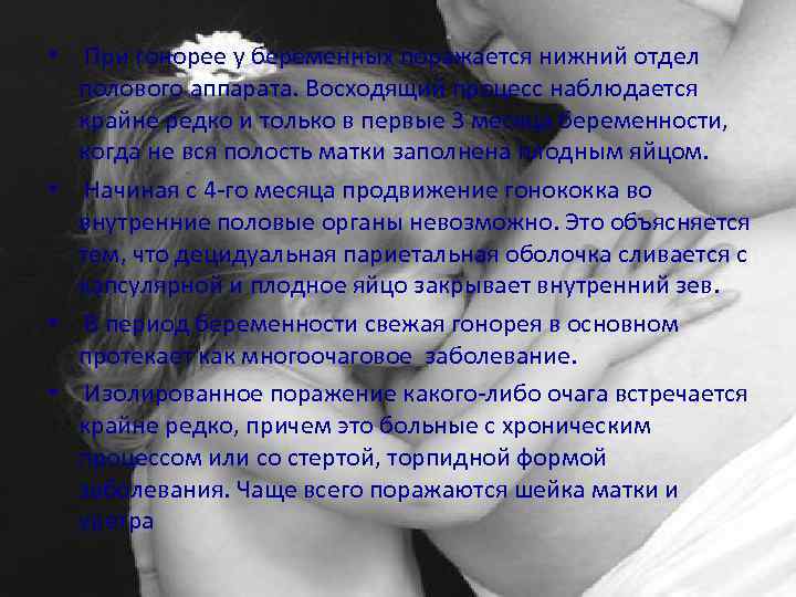  • При гонорее у беременных поражается нижний отдел полового аппарата. Восходящий процесс наблюдается