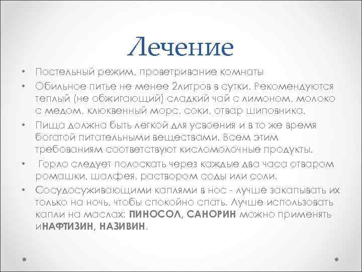 Лечение • Постельный режим, проветривание комнаты • Обильное питье не менее 2 литров в