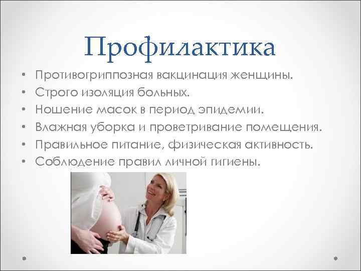 Профилактика • • • Противогриппозная вакцинация женщины. Строго изоляция больных. Ношение масок в период