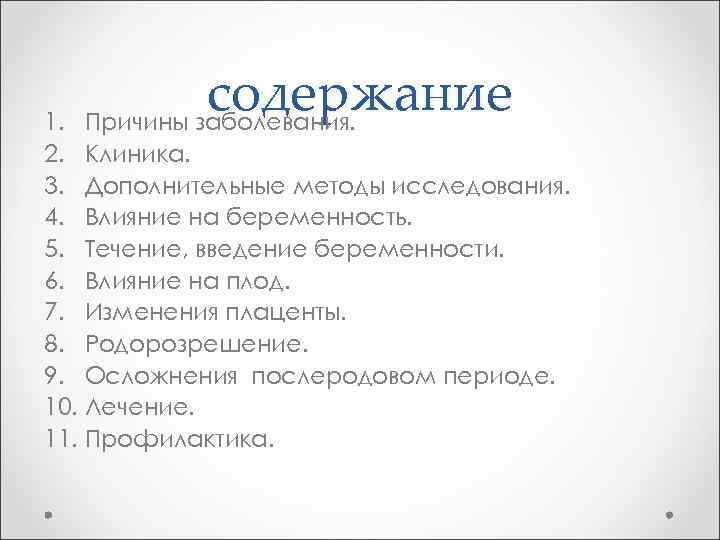 содержание Причины заболевания. 1. 2. Клиника. 3. Дополнительные методы исследования. 4. Влияние на беременность.