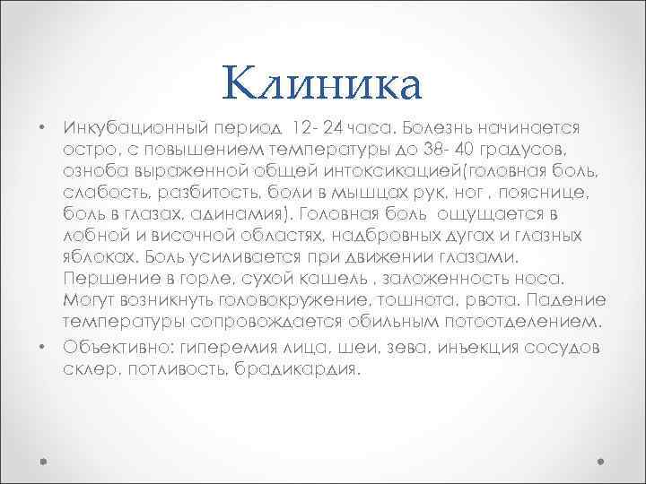 Клиника • Инкубационный период 12 - 24 часа. Болезнь начинается остро, с повышением температуры