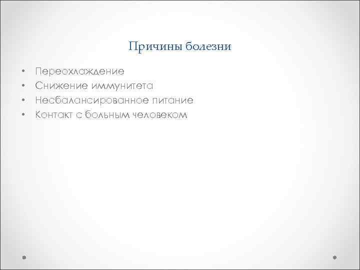 Причины болезни • • Переохлаждение Снижение иммунитета Несбалансированное питание Контакт с больным человеком 