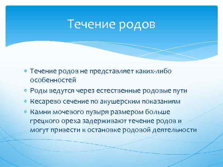 Течение родов не представляет каких либо особенностей Роды ведутся через естественные родовые пути Кесарево