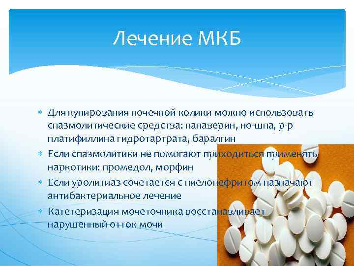 Лечение мкб. Медикаментозная терапия мочекаменной болезни. Мкб лекарства. Лекарства при мкб. Препараты при мкб почек.