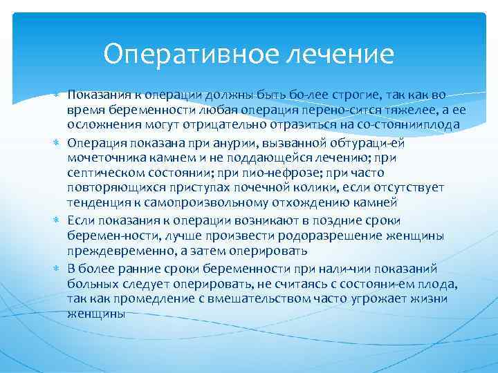 Оперативное лечение Показания к операции должны быть бо лее строгие, так как во время