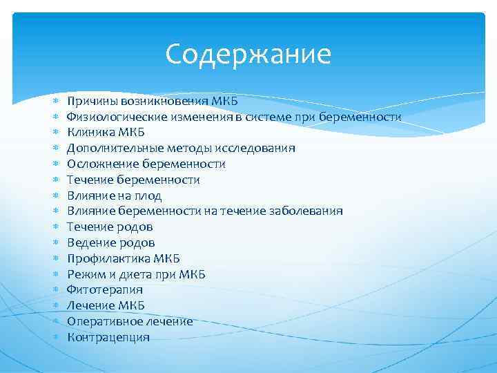 Содержание Причины возникновения МКБ Физиологические изменения в системе при беременности Клиника МКБ Дополнительные методы