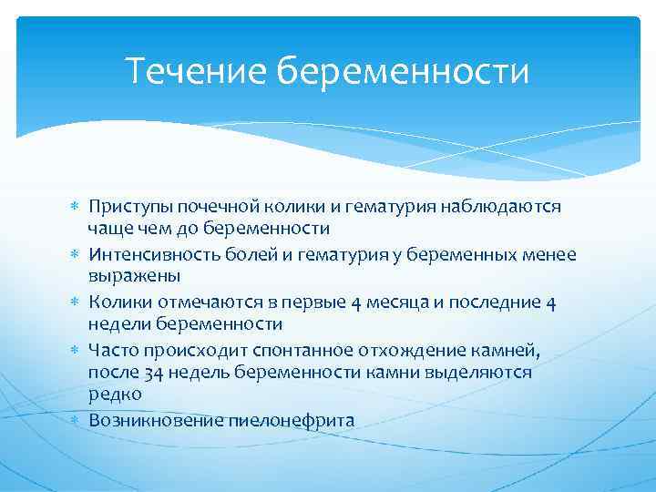 Течение беременности Приступы почечной колики и гематурия наблюдаются чаще чем до беременности Интенсивность болей