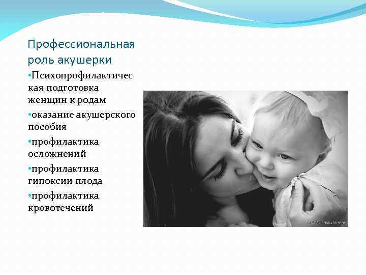Профессиональная роль акушерки • Психопрофилактичес кая подготовка женщин к родам • оказание акушерского пособия