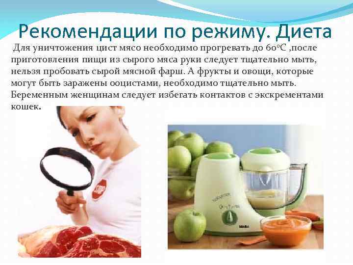 Рекомендации по режиму. Диета Для уничтожения цист мясо необходимо прогревать до 60 0 С