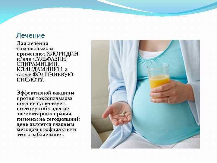 Лечение Для лечения токсоплазмоза применяют ХЛОРИДИН и/или СУЛЬФАЗИН, СПИРАМИЦИН, КЛИНДАМИЦИН, а также ФОЛИНИЕВУЮ КИСЛОТУ.