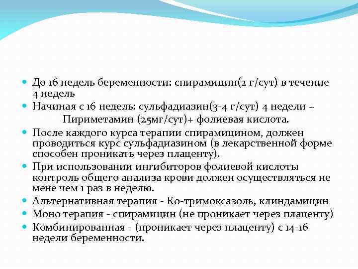  До 16 недель беременности: спирамицин(2 г/сут) в течение 4 недель Начиная с 16
