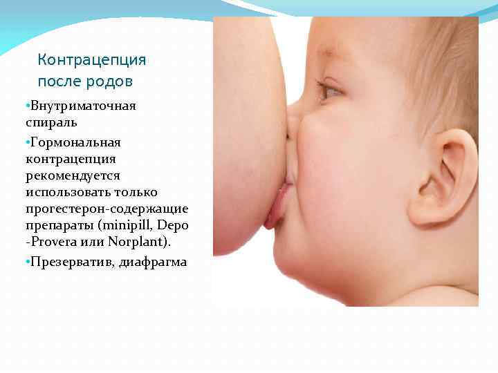 Контрацепция после родов • Внутриматочная спираль • Гормональная контрацепция рекомендуется использовать только прогестерон-содержащие препараты