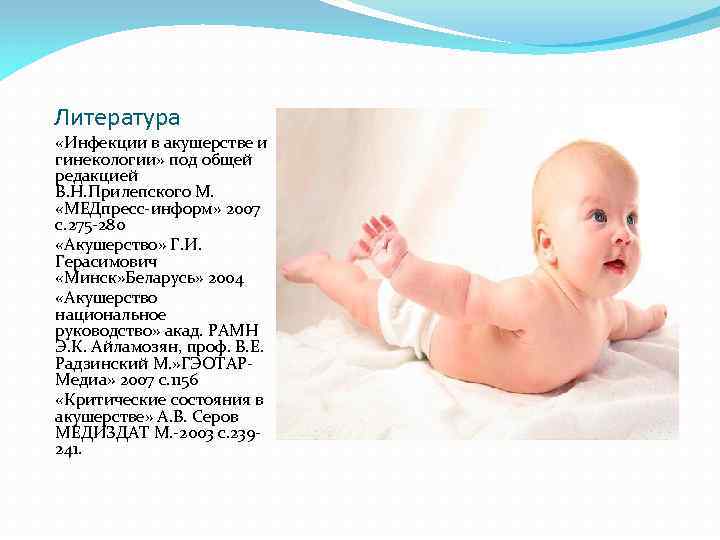 Литература «Инфекции в акушерстве и гинекологии» под общей редакцией В. Н. Прилепского М. «МЕДпресс-информ»