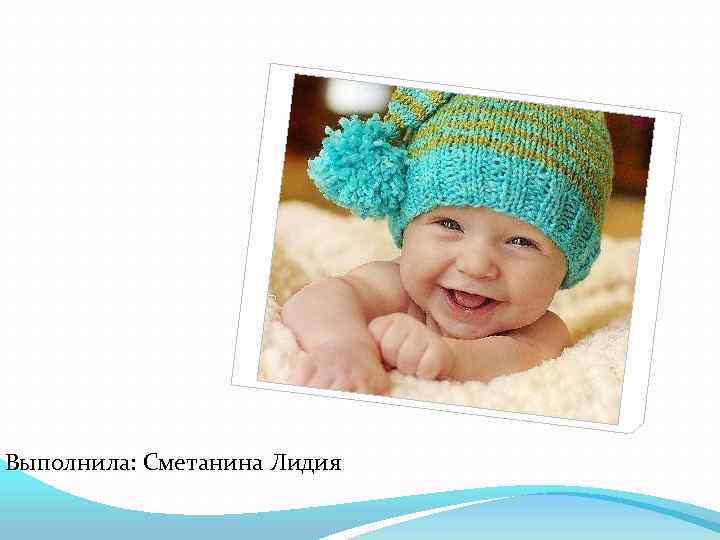 Выполнила: Сметанина Лидия 