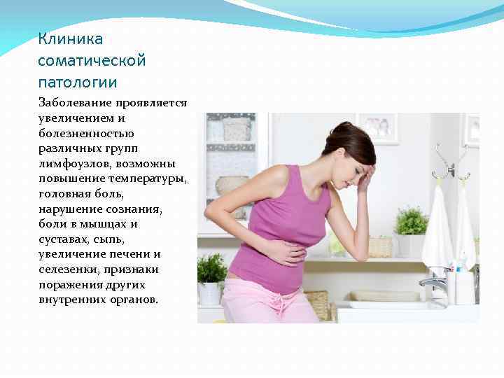 Клиника соматической патологии Заболевание проявляется увеличением и болезненностью различных групп лимфоузлов, возможны повышение температуры,