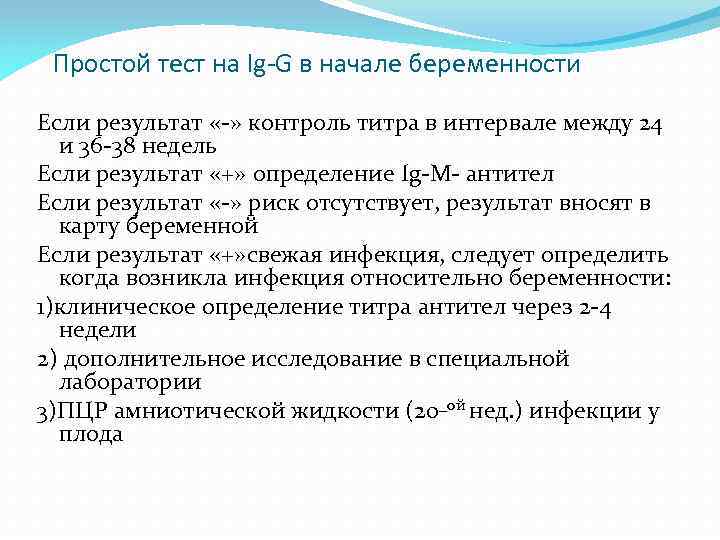 Простой тест на Ig-G в начале беременности Если результат «-» контроль титра в интервале