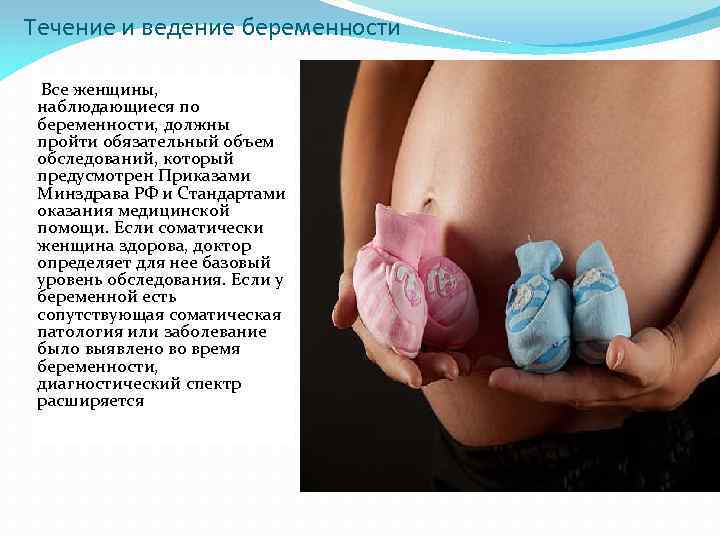 Течение и ведение беременности Все женщины, наблюдающиеся по беременности, должны пройти обязательный объем обследований,